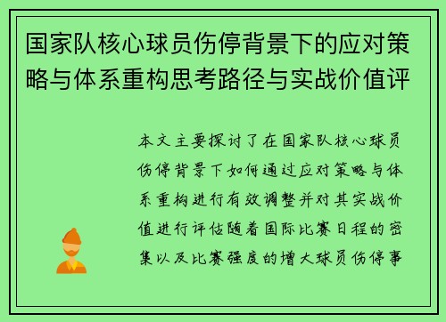 国家队核心球员伤停背景下的应对策略与体系重构思考路径与实战价值评估