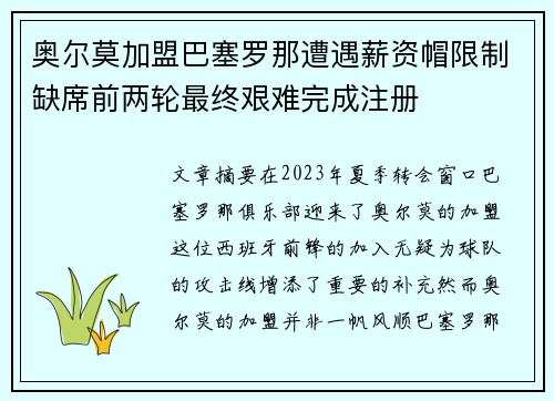 奥尔莫加盟巴塞罗那遭遇薪资帽限制缺席前两轮最终艰难完成注册