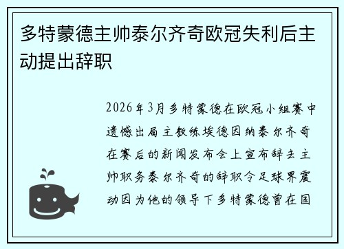 多特蒙德主帅泰尔齐奇欧冠失利后主动提出辞职 多特蒙德主帅泰尔齐奇欧冠失利后主动提出辞职