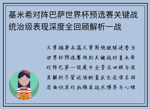 基米希对阵巴萨世界杯预选赛关键战统治级表现深度全回顾解析一战 基米希对阵巴萨世界杯预选赛关键战统治级表现深度全回顾解析一战