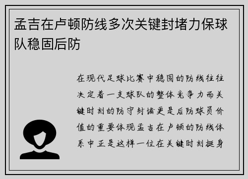 孟吉在卢顿防线多次关键封堵力保球队稳固后防 孟吉在卢顿防线多次关键封堵力保球队稳固后防
