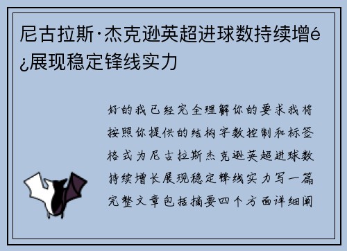 尼古拉斯·杰克逊英超进球数持续增长展现稳定锋线实力
