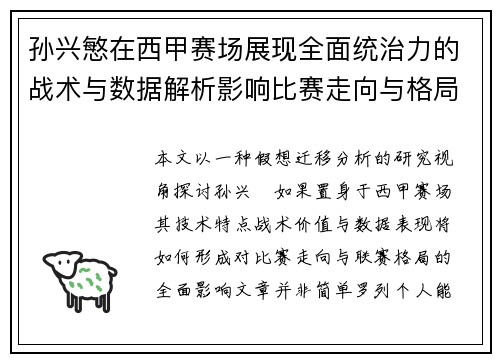 孙兴慜在西甲赛场展现全面统治力的战术与数据解析影响比赛走向与格局 孙兴慜在西甲赛场展现全面统治力的战术与数据解析影响比赛走向与格局