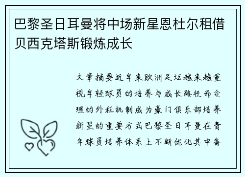 巴黎圣日耳曼将中场新星恩杜尔租借贝西克塔斯锻炼成长