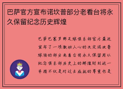 巴萨官方宣布诺坎普部分老看台将永久保留纪念历史辉煌 巴萨官方宣布诺坎普部分老看台将永久保留纪念历史辉煌