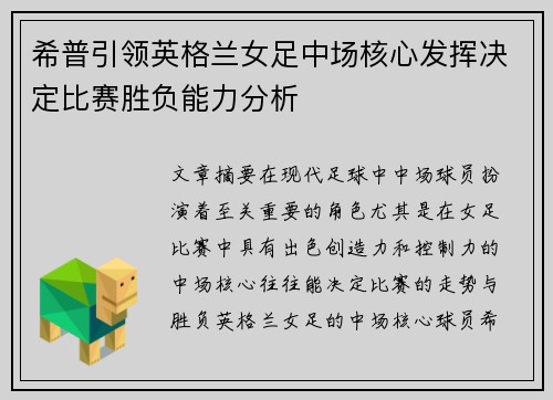 希普引领英格兰女足中场核心发挥决定比赛胜负能力分析 希普引领英格兰女足中场核心发挥决定比赛胜负能力分析