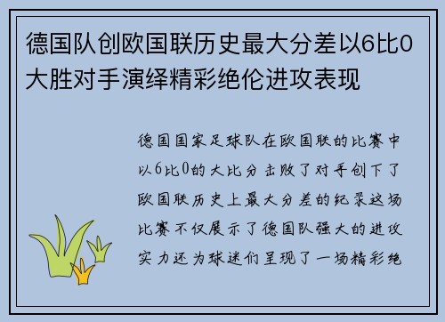 德国队创欧国联历史最大分差以6比0大胜对手演绎精彩绝伦进攻表现 德国队创欧国联历史最大分差以6比0大胜对手演绎精彩绝伦进攻表现