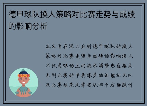 德甲球队换人策略对比赛走势与成绩的影响分析