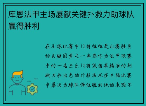 库恩法甲主场屡献关键扑救力助球队赢得胜利