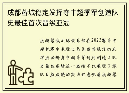 成都蓉城稳定发挥夺中超季军创造队史最佳首次晋级亚冠 成都蓉城稳定发挥夺中超季军创造队史最佳首次晋级亚冠