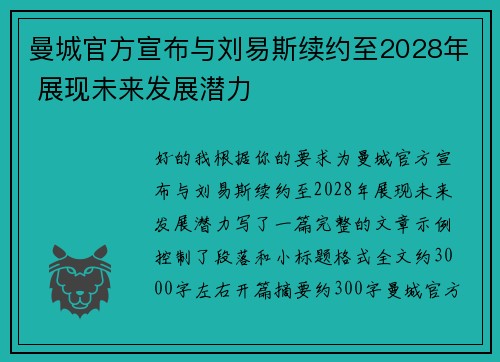 曼城官方宣布与刘易斯续约至2028年 展现未来发展潜力 曼城官方宣布与刘易斯续约至2028年 展现未来发展潜力