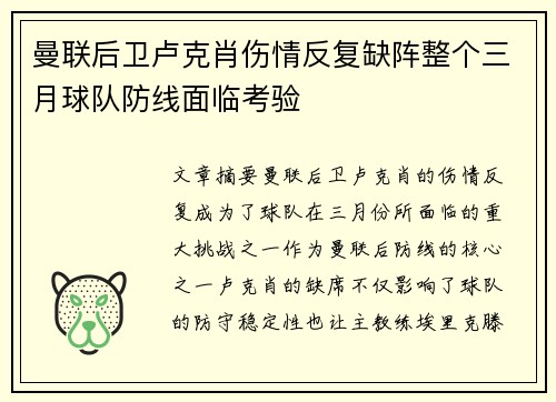 曼联后卫卢克肖伤情反复缺阵整个三月球队防线面临考验