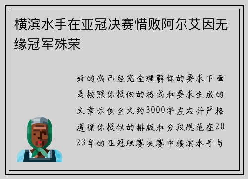 横滨水手在亚冠决赛惜败阿尔艾因无缘冠军殊荣 横滨水手在亚冠决赛惜败阿尔艾因无缘冠军殊荣
