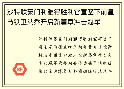 沙特联豪门利雅得胜利官宣签下前皇马铁卫纳乔开启新篇章冲击冠军 沙特联豪门利雅得胜利官宣签下前皇马铁卫纳乔开启新篇章冲击冠军