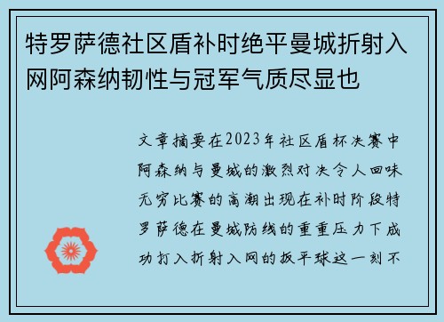 特罗萨德社区盾补时绝平曼城折射入网阿森纳韧性与冠军气质尽显也