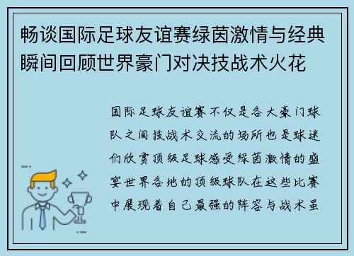 畅谈国际足球友谊赛绿茵激情与经典瞬间回顾世界豪门对决技战术火花