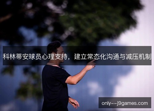 科林蒂安球员心理支持，建立常态化沟通与减压机制